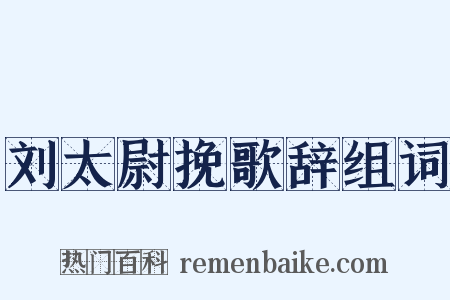刘太尉挽歌辞组词是什么意思的图片